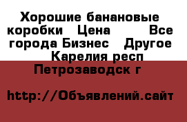 Хорошие банановые коробки › Цена ­ 22 - Все города Бизнес » Другое   . Карелия респ.,Петрозаводск г.